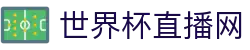 世界杯_世界杯免费实时高清直播_世界杯视频在线观看无插件-24直播网
